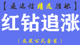 【通达信指标】红钻追涨-主副图指标公式（手机+电脑）