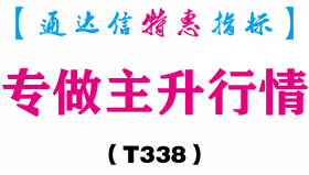 【通达信指标】专做主升行情-副图指标公式（T338）
