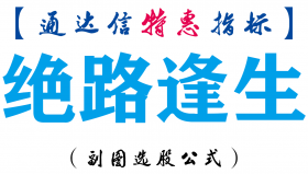 【通达信指标】绝路逢生-副图指标公式