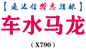 【通达信指标】车水马龙-副图指标公式（X790）