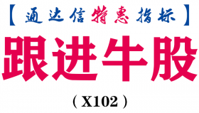 【通达信指标】跟进牛股-副图指标公式（X102）