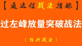 【通达信经典战法】终于来了！炒股，一旦出现“过左峰放量突破战法”形态，意味着股价即将开启主升浪！（Z115）