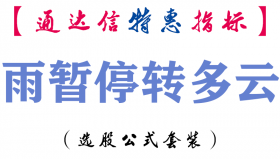 【通达信指标】雨暂停转多云-副图指标公式