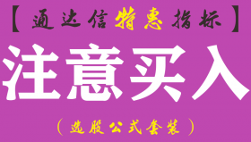 【通达信指标】注意买入-主图指标公式（手机+电脑）