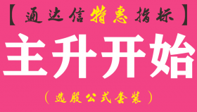 【通达信指标】主升开始-主图指标公式