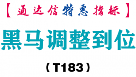 【通达信指标】黑马调整到位-副图指标公式（T183）
