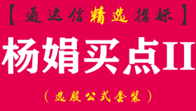 【通达信指标】杨娟买点II-抓住黑马的波段低点副图指标公式