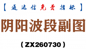 [ZX260730]阴阳波段副图－通达信指标源码分享