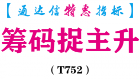 【通达信指标】筹码捉主升-副图指标公式（T752）
