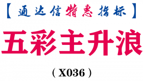 【通达信指标】五彩主升浪-主图指标公式（含手机版）(X036)