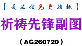 [AG260720]祈祷先锋副图－通达信指标源码分享