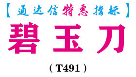 【通达信指标】碧玉刀-副图指标公式（T491）