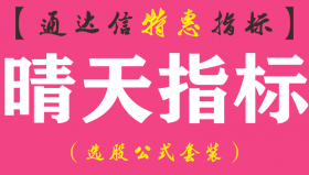 【通达信指标】晴天指标-副图指标公式