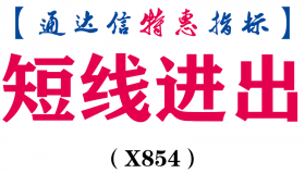 【通达信指标】短线进出-副图指标公式（X854）