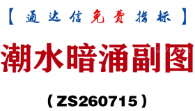 [ZS260715]潮水暗涌副图-通达信指标源码分享