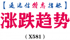 【通达信指标】涨跌趋势-主图指标公式（电脑可用）（X581）