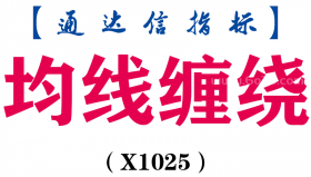 【通达信指标】均线缠绕-副图指标公式（X1025）