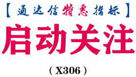 【通达信指标】启动关注-副图指标公式（X306）