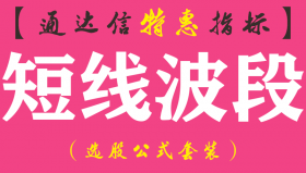 【通达信指标】短线波段-副图指标公式（手机+电脑）