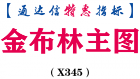 【通达信指标】金布林-主图指标公式（X345）