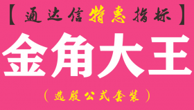 【通达信指标】金角大王-副图指标公式