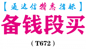 【通达信指标】备钱段买-副图指标公式（T672）
