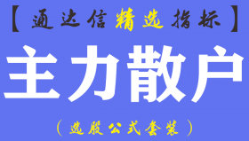 【通达信指标】主力散户-上穿即为买点副图指标公式（手机+电脑）