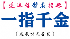 【通达信指标】一指千金-主图指标公式