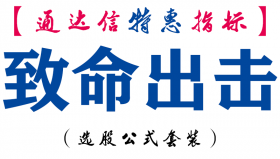 【通达信指标】致命出击-副图指标公式