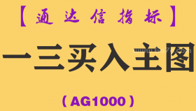 [AG1000]一三买入主图-通达信指标公式