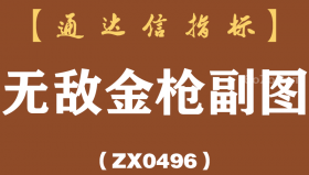 [ZX0496]无敌金枪副图-通达信指标公式