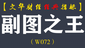 【文华财经指标】副图之王波段必备指标 多空买卖提示公式（W072）