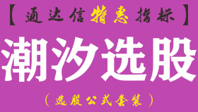 【通达信指标】潮汐选股-副图指标公式（手机+电脑）