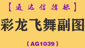 [AG1039]彩龙飞舞副图-通达信指标公式