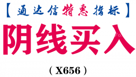 【通达信指标】阴线买入-主图指标公式（电脑+手机）（X656）