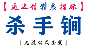 【通达信指标】杀手锏-副图指标公式