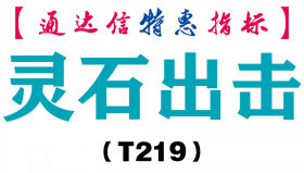 【通达信指标】灵石出击-主图指标公式（T219）