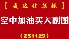 [ZS1129]空中加油买入副图-通达信指标公式
