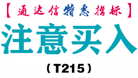 【通达信指标】注意买入-副图指标公式（T215）