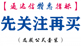 【通达信指标】先关注再买-副图指标公式