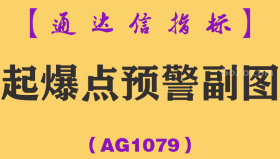 [AG1079]起爆点预警副图-通达信指标公式