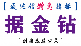 【通达信指标】据金钻-副图指标公式