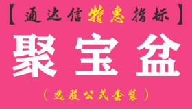 【通达信指标】聚宝盆-主图指标公式