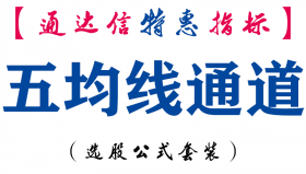 【通达信指标】五均线通道-主图指标公式