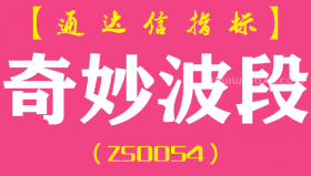 [ZS0054]奇妙波动-通达信副图指标公式