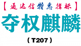 【通达信指标】夺权麒麟-主图指标公式（T207）