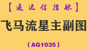 [AG1035]飞马流星主副图-通达信指标公式