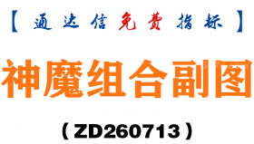 [ZD260713]神魔组合副图－通达信指标源码分享