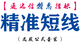 【通达信指标】精准短线-副图指标公式