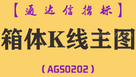 [AGS0202]箱体K线-通达信主图指标公式